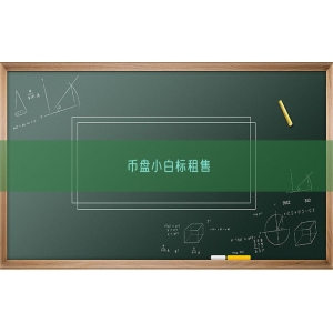 币盘小白标租售