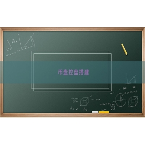 币盘控盘搭建