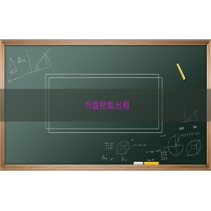 币盘控盘出租