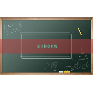 币盘控盘租售