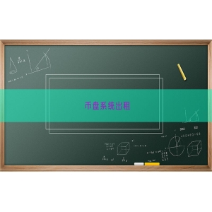 币盘系统出租