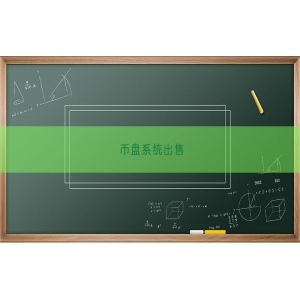 币盘系统出售