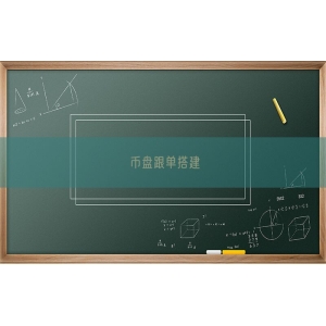 币盘跟单搭建