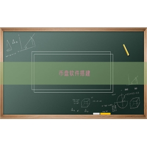币盘软件搭建