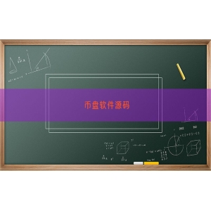 币盘软件源码