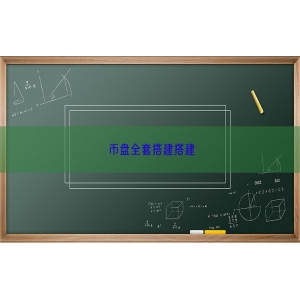 币盘全套搭建搭建