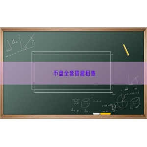 币盘全套搭建租售