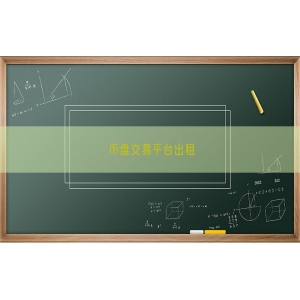 币盘交易平台出租