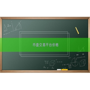 币盘交易平台价格