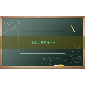 币盘交易平台租用