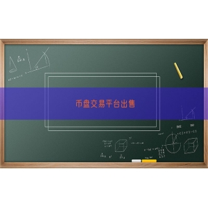 币盘交易平台出售