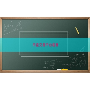 币盘交易平台租售