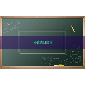 币盘盘口出租