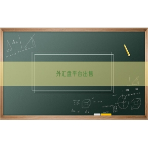 外汇盘平台出售