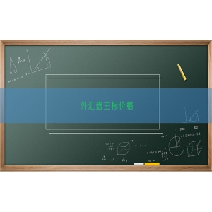 外汇盘主标价格