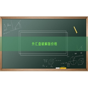 外汇盘破解版价格