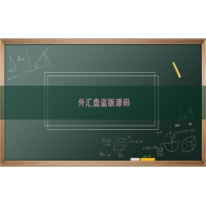 外汇盘盗版源码