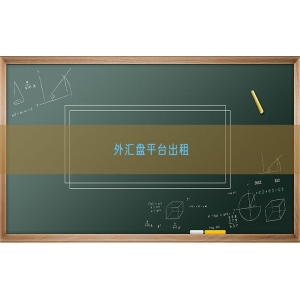 外汇盘平台出租