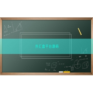 外汇盘平台源码