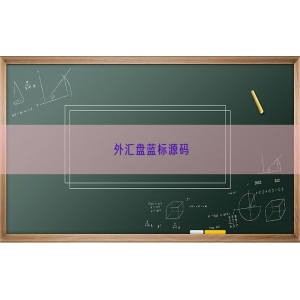 外汇盘蓝标源码