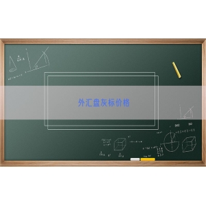 外汇盘灰标价格