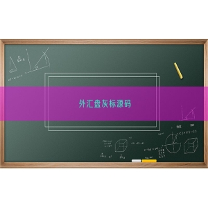 外汇盘灰标源码