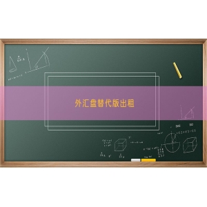 外汇盘替代版出租
