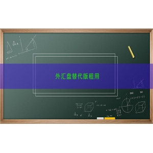 外汇盘替代版租用