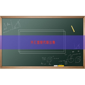 外汇盘替代版出售