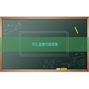 外汇盘替代版租售