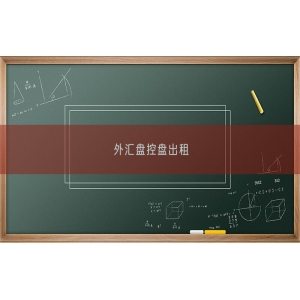 外汇盘控盘出租