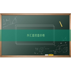 外汇盘控盘价格