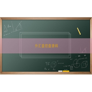外汇盘控盘源码
