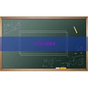 外汇盘控盘租售