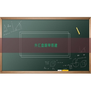 外汇盘跟单搭建