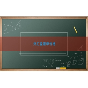 外汇盘跟单价格