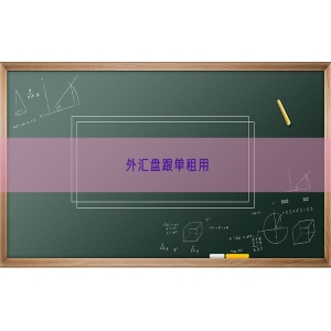 外汇盘跟单租用