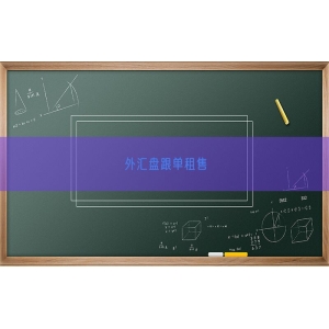 外汇盘跟单租售