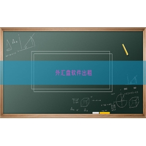 外汇盘软件出租