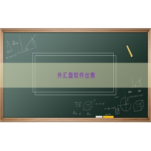 外汇盘软件出售