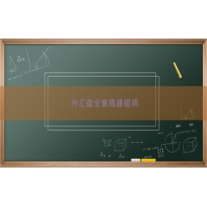外汇盘全套搭建租用