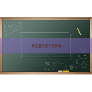 外汇盘交易平台价格