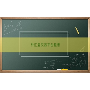 外汇盘交易平台租售