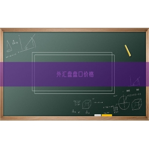 外汇盘盘口价格