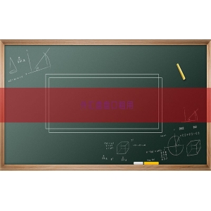 外汇盘盘口租用