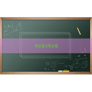 黄金盘白标出租