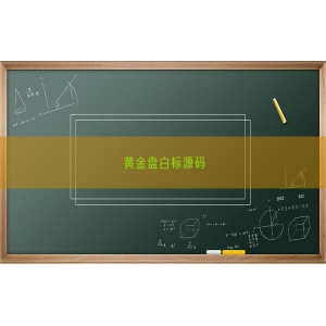 黄金盘白标源码