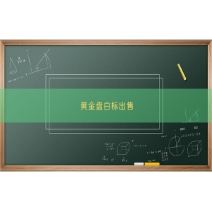 黄金盘白标出售