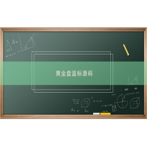 黄金盘蓝标源码