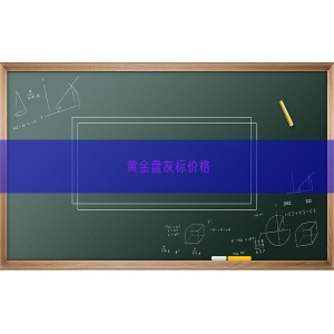 黄金盘灰标价格